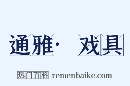 通雅·戏具是什么意思的图片